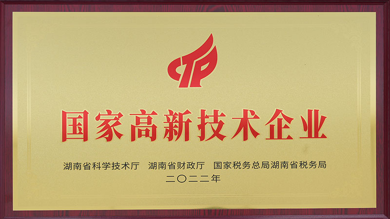 國家高新技術企業(yè)